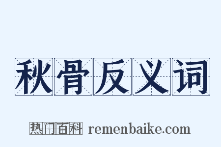 秋骨反义词是什么意思的图片